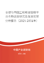 全球與中國工程項目管理平臺市場調(diào)查研究及發(fā)展前景分析報告(2025-2031年) 全球與中國工程項目管理平臺市場調(diào)查研究及發(fā)展前景分析報告(2025-2031年)