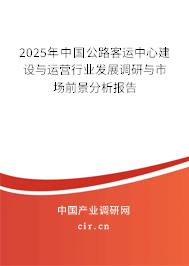 2025年中國公路客運中心建設(shè)與運營行業(yè)發(fā)展調(diào)研與市場前景分析報告