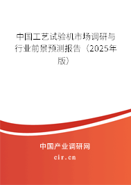 中國工藝試驗機市場調(diào)研與行業(yè)前景預(yù)測報告（2025年版）