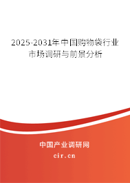 2025-2031年中國購物袋行業(yè)市場調(diào)研與前景分析 2025-2031年中國購物袋行業(yè)市場調(diào)研與前景分析