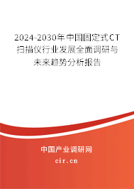 2024-2030年中國固定式CT掃描儀行業(yè)發(fā)展全面調(diào)研與未來趨勢(shì)分析報(bào)告 2024-2030年中國固定式CT掃描儀行業(yè)發(fā)展全面調(diào)研與未來趨勢(shì)分析報(bào)告