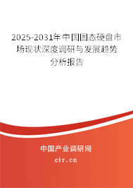2025-2031年中國固態(tài)硬盤市場現(xiàn)狀深度調(diào)研與發(fā)展趨勢分析報(bào)告 2025-2031年中國固態(tài)硬盤市場現(xiàn)狀深度調(diào)研與發(fā)展趨勢分析報(bào)告