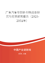 廣東汽車零部件市場調(diào)查研究與前景趨勢報(bào)告(2025-2031年) 廣東汽車零部件市場調(diào)查研究與前景趨勢報(bào)告(2025-2031年)