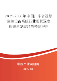 2025-2031年中國(guó)廣東省視頻監(jiān)控設(shè)備系統(tǒng)行業(yè)現(xiàn)狀深度調(diào)研與發(fā)展趨勢(shì)預(yù)測(cè)報(bào)告 2025-2031年中國(guó)廣東省視頻監(jiān)控設(shè)備系統(tǒng)行業(yè)現(xiàn)狀深度調(diào)研與發(fā)展趨勢(shì)預(yù)測(cè)報(bào)告