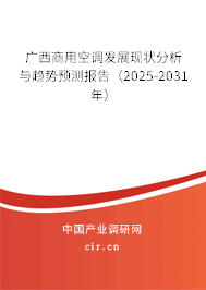 廣西商用空調(diào)發(fā)展現(xiàn)狀分析與趨勢預測報告(2025-2031年) 廣西商用空調(diào)發(fā)展現(xiàn)狀分析與趨勢預測報告(2025-2031年)
