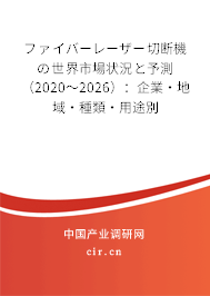 ファイバーレーザー切斷機(jī)の世界市場狀況と予測(2020~2026):企業(yè)·地域·種類·用途別 ファイバーレーザー切斷機(jī)の世界市場狀況と予測(2020~2026):企業(yè)·地域·種類·用途別