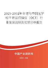 2025-2031年全球與中國光學相干斷層掃描儀(OCT)行業(yè)發(fā)展調研及前景分析報告 2025-2031年全球與中國光學相干斷層掃描儀(OCT)行業(yè)發(fā)展調研及前景分析報告