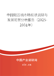 中國輥壓機市場現(xiàn)狀調(diào)研與發(fā)展前景分析報告(2025-2031年) 中國輥壓機市場現(xiàn)狀調(diào)研與發(fā)展前景分析報告(2025-2031年)