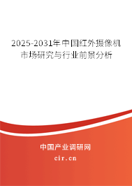 2025-2031年中國(guó)紅外攝像機(jī)市場(chǎng)研究與行業(yè)前景分析 2025-2031年中國(guó)紅外攝像機(jī)市場(chǎng)研究與行業(yè)前景分析