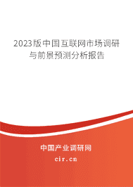 2023版中國互聯(lián)網(wǎng)市場(chǎng)調(diào)研與前景預(yù)測(cè)分析報(bào)告 2023版中國互聯(lián)網(wǎng)市場(chǎng)調(diào)研與前景預(yù)測(cè)分析報(bào)告