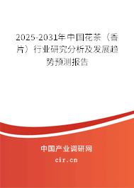 2025-2031年中國花茶（香片）行業(yè)研究分析及發(fā)展趨勢預(yù)測報告