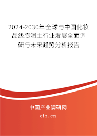 2024-2030年全球與中國(guó)化妝品級(jí)膨潤(rùn)土行業(yè)發(fā)展全面調(diào)研與未來(lái)趨勢(shì)分析報(bào)告 2024-2030年全球與中國(guó)化妝品級(jí)膨潤(rùn)土行業(yè)發(fā)展全面調(diào)研與未來(lái)趨勢(shì)分析報(bào)告