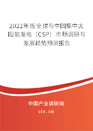 2022年版全球與中國集中太陽能發(fā)電（CSP）市場調研與發(fā)展趨勢預測報告
