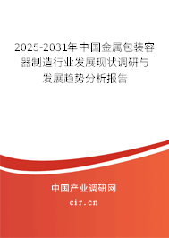 2025-2031年中國金屬包裝容器制造行業(yè)發(fā)展現(xiàn)狀調(diào)研與發(fā)展趨勢分析報告 2025-2031年中國金屬包裝容器制造行業(yè)發(fā)展現(xiàn)狀調(diào)研與發(fā)展趨勢分析報告