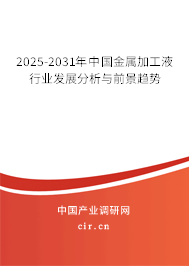 2025-2031年中國(guó)金屬加工液行業(yè)發(fā)展分析與前景趨勢(shì)