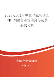 2025-2031年中國精密電子絲網(wǎng)印刷設(shè)備市場研究與前景趨勢分析