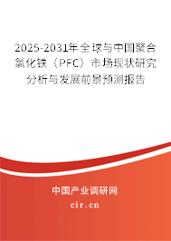 2025-2031年全球與中國聚合氯化鐵(PFC)市場現(xiàn)狀研究分析與發(fā)展前景預(yù)測報告 2025-2031年全球與中國聚合氯化鐵(PFC)市場現(xiàn)狀研究分析與發(fā)展前景預(yù)測報告