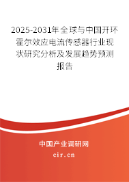 2025-2031年全球與中國開環(huán)霍爾效應電流傳感器行業(yè)現(xiàn)狀研究分析及發(fā)展趨勢預測報告 2025-2031年全球與中國開環(huán)霍爾效應電流傳感器行業(yè)現(xiàn)狀研究分析及發(fā)展趨勢預測報告