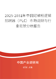 2025-2031年中國可編程邏輯控制器(PLC)市場調(diào)研與行業(yè)前景分析報告 2025-2031年中國可編程邏輯控制器(PLC)市場調(diào)研與行業(yè)前景分析報告