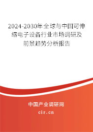 2024-2030年全球與中國可伸縮電子設備行業(yè)市場調研及前景趨勢分析報告 2024-2030年全球與中國可伸縮電子設備行業(yè)市場調研及前景趨勢分析報告