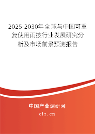 2025-2030年全球與中國可重復使用雨披行業(yè)發(fā)展研究分析及市場前景預測報告 2025-2030年全球與中國可重復使用雨披行業(yè)發(fā)展研究分析及市場前景預測報告