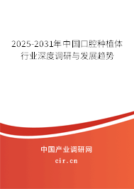 2025-2031年中國(guó)口腔種植體行業(yè)深度調(diào)研與發(fā)展趨勢(shì) 2025-2031年中國(guó)口腔種植體行業(yè)深度調(diào)研與發(fā)展趨勢(shì)