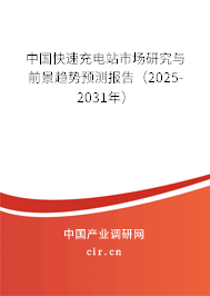 中國快速充電站市場研究與前景趨勢預(yù)測報告(2025-2031年) 中國快速充電站市場研究與前景趨勢預(yù)測報告(2025-2031年)