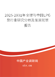 2025-2031年全球與中國LPG泵行業(yè)研究分析及發(fā)展前景報(bào)告 2025-2031年全球與中國LPG泵行業(yè)研究分析及發(fā)展前景報(bào)告