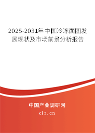 2025-2031年中國(guó)冷凍面團(tuán)發(fā)展現(xiàn)狀及市場(chǎng)前景分析報(bào)告 2025-2031年中國(guó)冷凍面團(tuán)發(fā)展現(xiàn)狀及市場(chǎng)前景分析報(bào)告