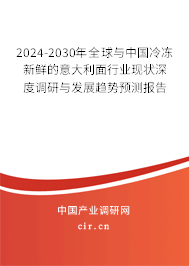 2024-2030年全球與中國冷凍新鮮的意大利面行業(yè)現(xiàn)狀深度調(diào)研與發(fā)展趨勢預(yù)測報(bào)告 2024-2030年全球與中國冷凍新鮮的意大利面行業(yè)現(xiàn)狀深度調(diào)研與發(fā)展趨勢預(yù)測報(bào)告