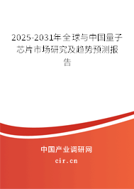 2025-2031年全球與中國(guó)量子芯片市場(chǎng)研究及趨勢(shì)預(yù)測(cè)報(bào)告