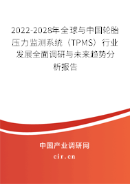 2022-2028年全球與中國輪胎壓力監(jiān)測(cè)系統(tǒng)(TPMS)行業(yè)發(fā)展全面調(diào)研與未來趨勢(shì)分析報(bào)告 2022-2028年全球與中國輪胎壓力監(jiān)測(cè)系統(tǒng)(TPMS)行業(yè)發(fā)展全面調(diào)研與未來趨勢(shì)分析報(bào)告