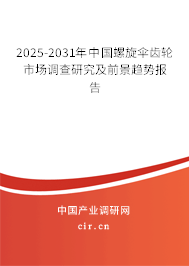 2025-2031年中國螺旋傘齒輪市場調查研究及前景趨勢報告 2025-2031年中國螺旋傘齒輪市場調查研究及前景趨勢報告