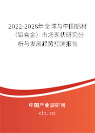2022-2028年全球與中國鋁材(鋁合金)市場現狀研究分析與發(fā)展趨勢預測報告 2022-2028年全球與中國鋁材(鋁合金)市場現狀研究分析與發(fā)展趨勢預測報告