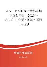 メタロセン觸媒の世界市場狀況と予測(2020~2026):企業(yè)·地域·種類·用途別 メタロセン觸媒の世界市場狀況と予測(2020~2026):企業(yè)·地域·種類·用途別