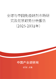 全球與中國免疫制劑市場研究及前景趨勢分析報告(2025-2031年) 全球與中國免疫制劑市場研究及前景趨勢分析報告(2025-2031年)