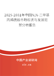 2025-2031年中國N,N-二甲基丙烯酰胺市場現(xiàn)狀與發(fā)展前景分析報(bào)告 2025-2031年中國N,N-二甲基丙烯酰胺市場現(xiàn)狀與發(fā)展前景分析報(bào)告