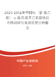 2025-2031年中國(guó)N-(β-氨乙基)-γ-氨丙基三乙氧基硅烷市場(chǎng)調(diào)研與發(fā)展前景分析報(bào)告 2025-2031年中國(guó)N-(β-氨乙基)-γ-氨丙基三乙氧基硅烷市場(chǎng)調(diào)研與發(fā)展前景分析報(bào)告