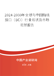 2024-2030年全球與中國(guó)腦機(jī)接口(BCI)行業(yè)現(xiàn)狀及市場(chǎng)前景報(bào)告 2024-2030年全球與中國(guó)腦機(jī)接口(BCI)行業(yè)現(xiàn)狀及市場(chǎng)前景報(bào)告