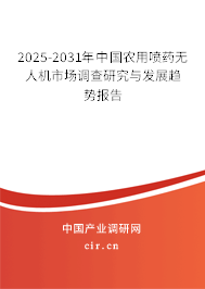 2024-2030年中國農(nóng)用噴藥無人機(jī)市場調(diào)查研究與發(fā)展趨勢報告