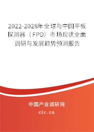 2022-2028年全球與中國平板探測器(FPD)市場現(xiàn)狀全面調(diào)研與發(fā)展趨勢預測報告 2022-2028年全球與中國平板探測器(FPD)市場現(xiàn)狀全面調(diào)研與發(fā)展趨勢預測報告