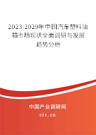 2023-2029年中國汽車塑料油箱市場現(xiàn)狀全面調(diào)研與發(fā)展趨勢分析 2023-2029年中國汽車塑料油箱市場現(xiàn)狀全面調(diào)研與發(fā)展趨勢分析