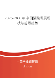 2025-2031年中國強(qiáng)酸發(fā)展現(xiàn)狀與前景趨勢(shì)