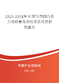 2025-2031年全球與中國巧克力蛋糕卷發(fā)展現(xiàn)狀及前景趨勢報告 2025-2031年全球與中國巧克力蛋糕卷發(fā)展現(xiàn)狀及前景趨勢報告
