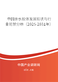 中國親水膠體發(fā)展現(xiàn)狀與行業(yè)前景分析(2025-2031年) 中國親水膠體發(fā)展現(xiàn)狀與行業(yè)前景分析(2025-2031年)
