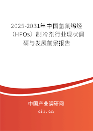 2025-2031年中國氫氟烯烴（HFOs）制冷劑行業(yè)現(xiàn)狀調(diào)研與發(fā)展前景報(bào)告