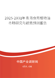 2025-2031年青海食用植物油市場研究與趨勢預(yù)測報告