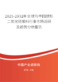2025-2031年全球與中國球形二氧化硅填料行業(yè)市場調(diào)研及趨勢分析報告 2025-2031年全球與中國球形二氧化硅填料行業(yè)市場調(diào)研及趨勢分析報告