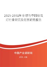 2025-2031年全球與中國(guó)驅(qū)蟲(chóng)燈行業(yè)研究及前景趨勢(shì)報(bào)告 2025-2031年全球與中國(guó)驅(qū)蟲(chóng)燈行業(yè)研究及前景趨勢(shì)報(bào)告