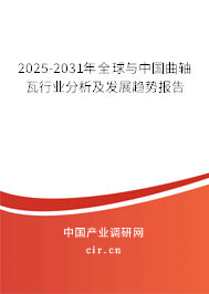 2025-2031年全球與中國曲軸瓦行業(yè)分析及發(fā)展趨勢報告 2025-2031年全球與中國曲軸瓦行業(yè)分析及發(fā)展趨勢報告